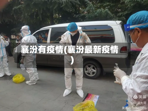 襄汾有疫情(襄汾最新疫情)