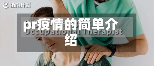 pr疫情的简单介绍-第2张图片