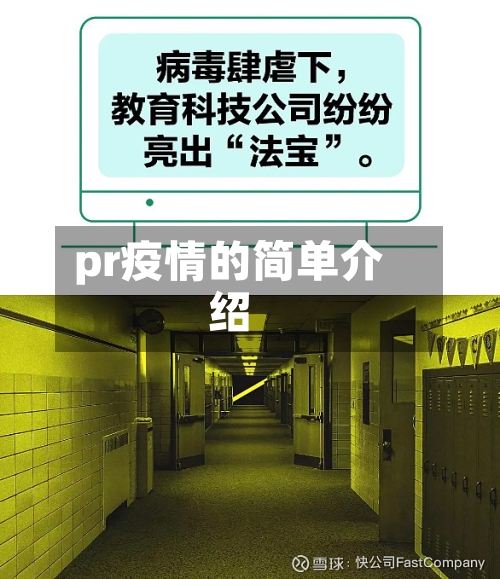 pr疫情的简单介绍