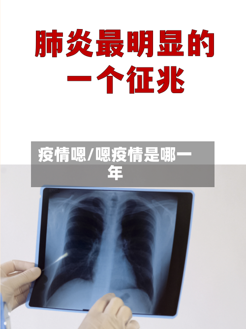 疫情嗯/嗯疫情是哪一年-第3张图片