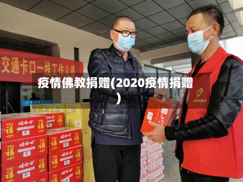 疫情佛教捐赠(2020疫情捐赠)