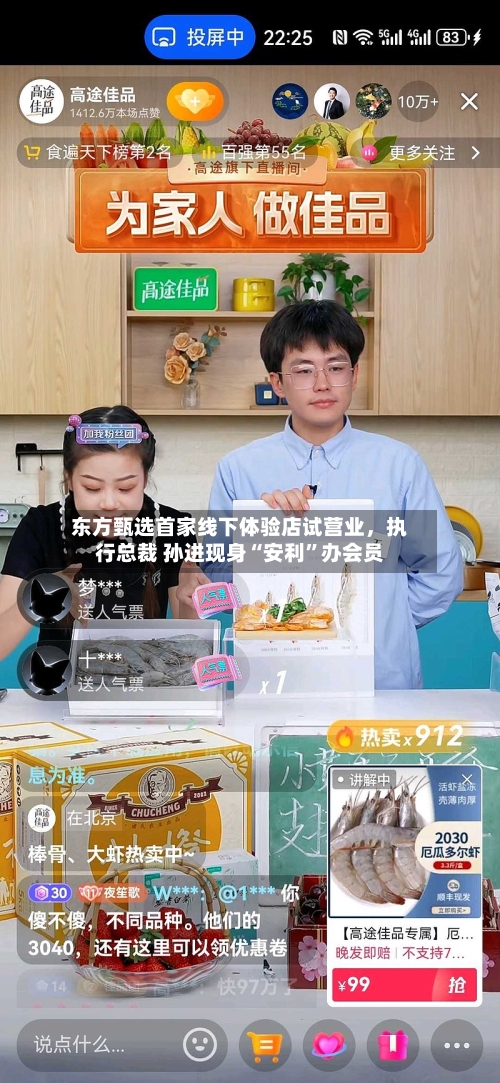 东方甄选首家线下体验店试营业，执行总裁 孙进现身“安利	”办会员-第2张图片