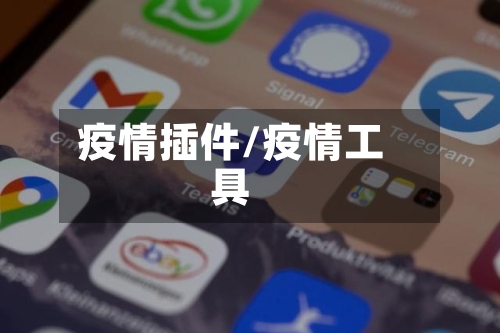 疫情插件/疫情工具-第2张图片