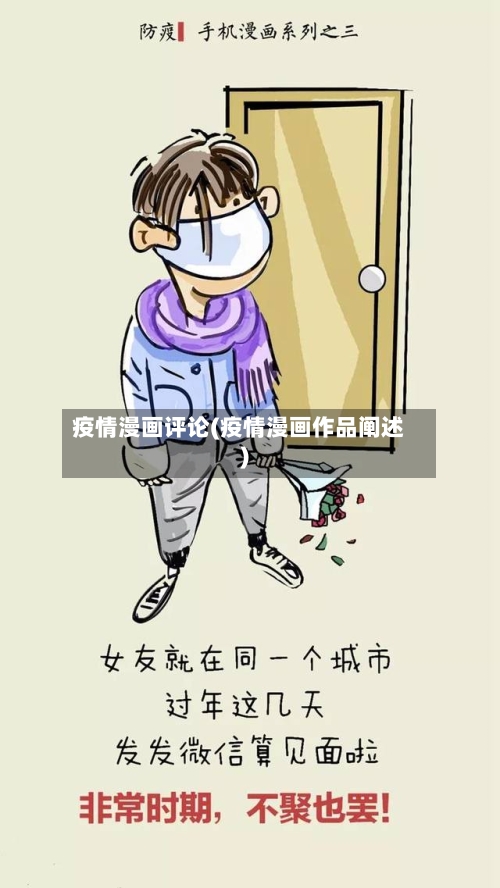 疫情漫画评论(疫情漫画作品阐述)-第2张图片