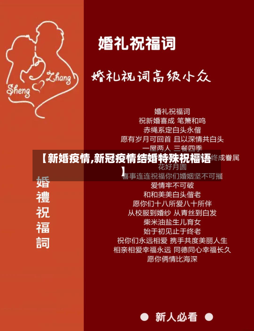 【新婚疫情,新冠疫情结婚特殊祝福语】-第3张图片