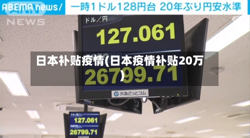 日本补贴疫情(日本疫情补贴20万)-第2张图片