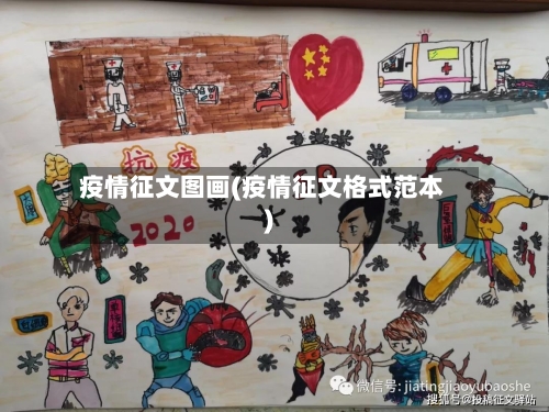 疫情征文图画(疫情征文格式范本)-第2张图片