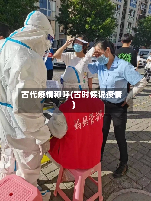 古代疫情称呼(古时候说疫情)