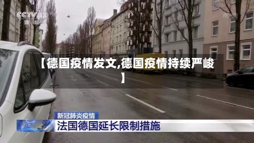 【德国疫情发文,德国疫情持续严峻】
