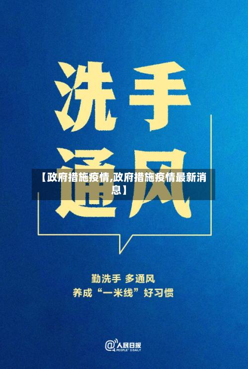 【政府措施疫情,政府措施疫情最新消息】