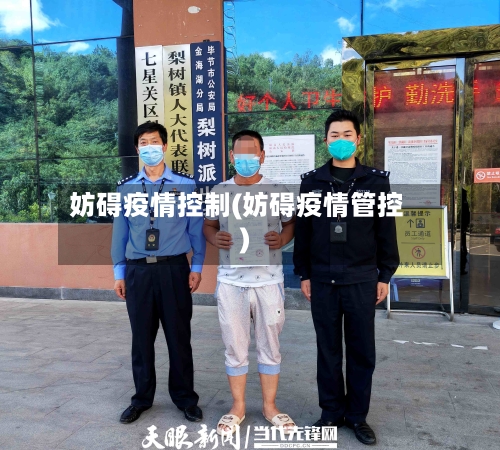 妨碍疫情控制(妨碍疫情管控)