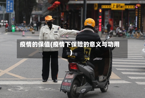 疫情的保值(疫情下保险的意义与功用)